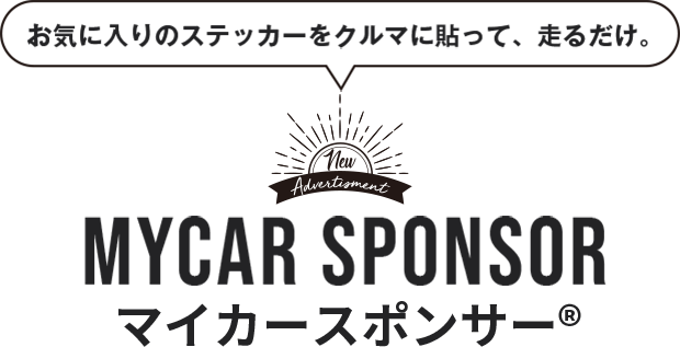 日本初 マイカーにお気に入りのステッカーを貼ってドライブするとマイカースポンサー料がもらえる マイカースポンサー