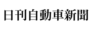 日刊自動車新聞